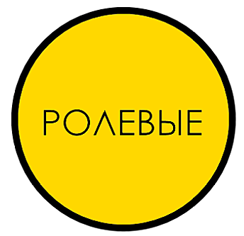 Ролевые