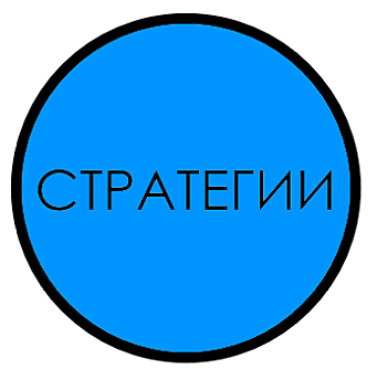 Стратегии